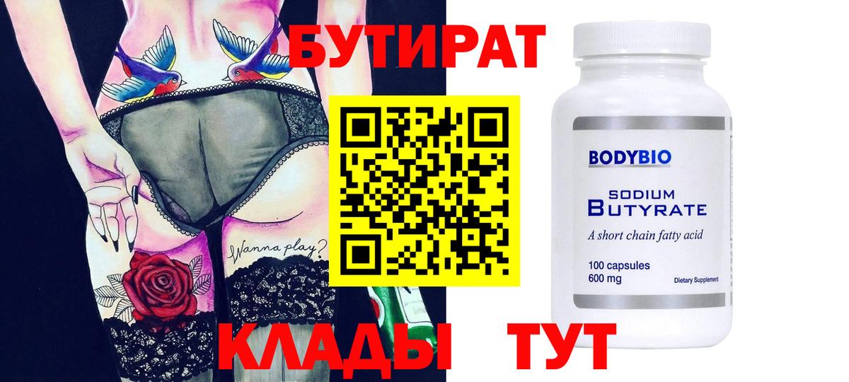 Бутират Butirat Дербент